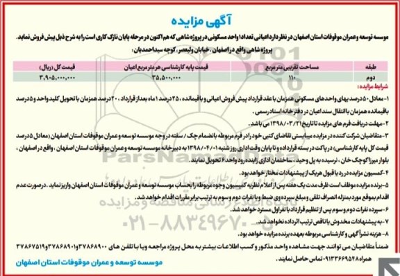 مزایده مزایده فروش تعداد یک واحد مسکونی 110 مترمربع 