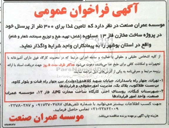 اگهی فراخوان عمومی , فراخوان تامین غذا برای 300 نفر از پرسنل 
