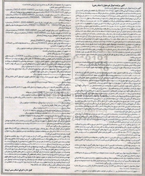  مزایده قطعه باغ به شماره پلاک سیصد و هشتاد ونه 