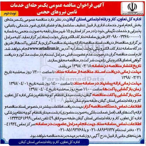 مناقصه مناقصه انجام امور خدمات اداری از قبیل تنظیف و ...نوبت دوم