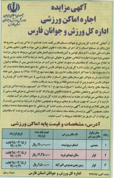 مزایده ، مزایده اجاره اماکن ورزشی