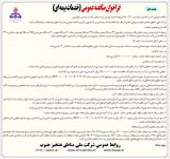 مناقصه، فراخوان مناقصه عمومی خدمات بیمه ای 
