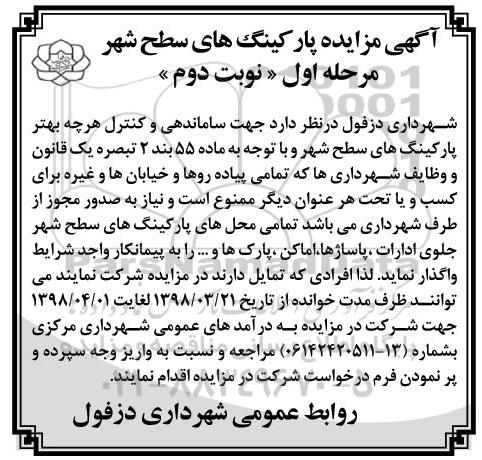 آگهی مزایده, مزایده واگذاری پارکینگ های سطح شهر - مرحله اول نوبت دوم