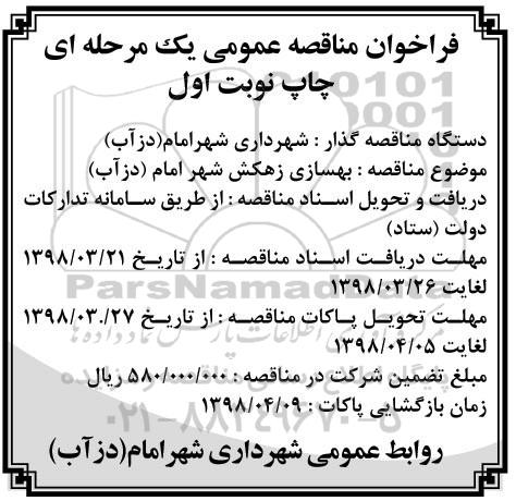 مناقصه عمومی, مناقصه بهسازی زهکش