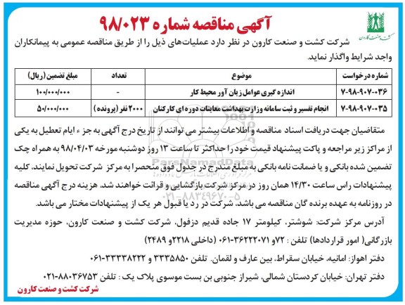 مناقصه مناقصه اندازه گیری عوامل زیان آور محیط کار و ..