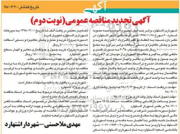 تجدید مناقصه عمومی, تجدید مناقصه خرید و حمل و پخش مکانیزه و دستی آسفالت... - نوبت دوم 