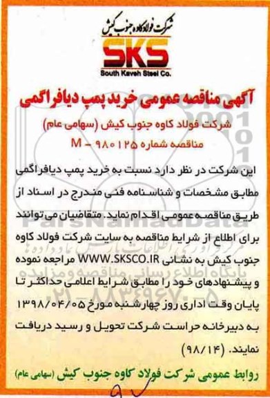 مناقصه, مناقصه عمومی خرید پمپ دیافراگمی