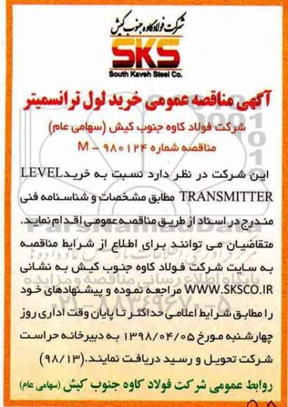 مناقصه, مناقصه عمومی خرید لول ترانسمیتر 
