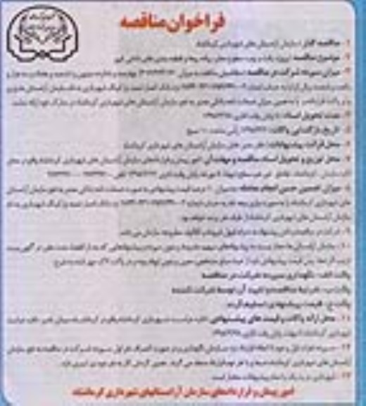 مناقصه,مناقصه پروژه رفت و روب سطوح معابر، ...