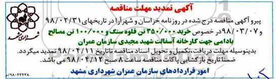 تمدید مناقصه, تمدید مناقصه قلوه سنگ 