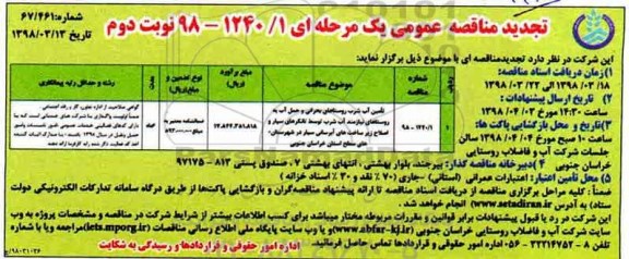 مناقصه , مناقصه تامین آب شرب روستاهای بحرانی و حمل آب -نوبت دوم 