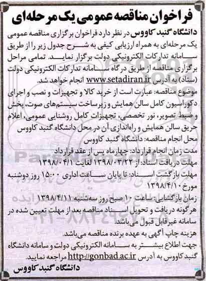 فراخوان ، فراخوان خرید کالا و تجهیزات و نصب و اجرای دکوراسیون 