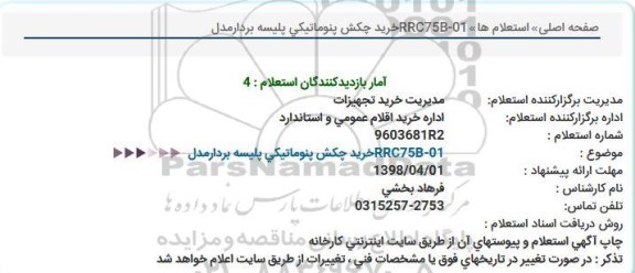 استعلام , استعلام خريد چکش پنوماتيکی پليسه بردار