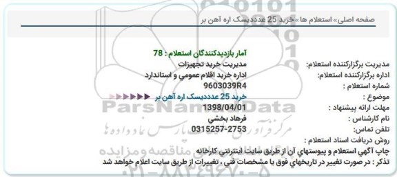 استعلام , استعلام  خرید 25 دیسک اره آهن بر 