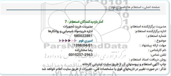 استعلام,استعلام اسپری فوم