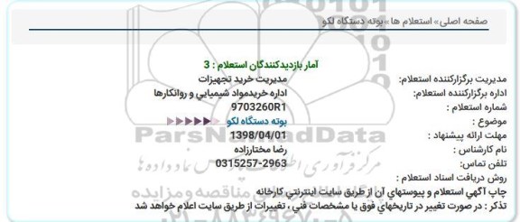 استعلام، استعلام بوته دستگاه لکو 