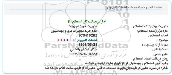 استعلام, استعلام قطعات کامپیوتر 