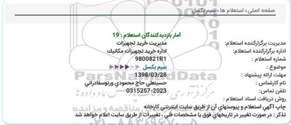 استعلام سیم بکسل 