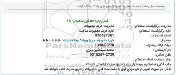 استعلام خرید ده ردیف چرخ و رولیک و نگه دارنده 