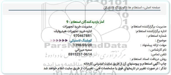 استعلام كوپلینگ لاستیكی 