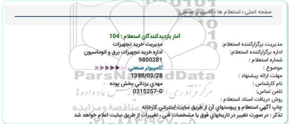 استعلام,استعلام کامپیوتر صنعتی