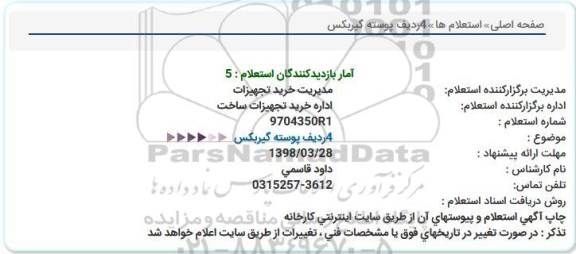 استعلام , استعلام  پوسته گیربکس