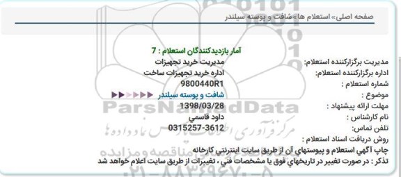 استعلام ,استعلام شافت و پوسته سیلندر