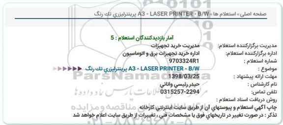 استعلام , استعلام  پرینترلیزری تک رنگ