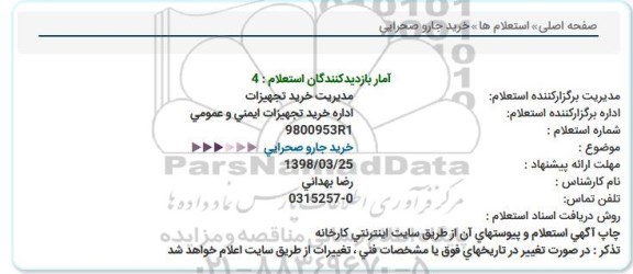 استعلام خرید جارو صحرایی 1357