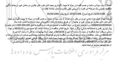 مناقصه ، مناقصه احداث 2 باب سوله و ... 