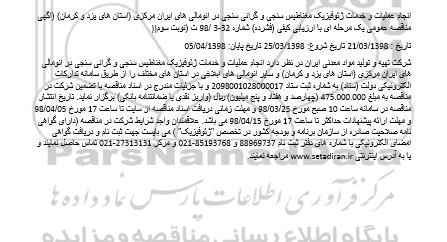 مناقصه , مناقصه انجام عملیات و خدمات ژئوفیزیک مغناطیس سنجی و گرانی سنجی...نوبت سوم
