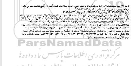 مناقصه , مناقصه خرید 200 عدد صفحات فولادی الکترو وینینگ با لوله هسته مسی ...