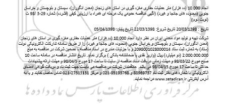 مناقصه , مناقصه انجام 10.000 ده هزار متر عملیات حفاری مغزه گیری ...
