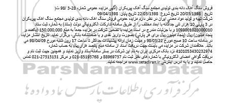 آگهی مزایده عمومی , مزایده فروش سنگ آهک دانه بندی