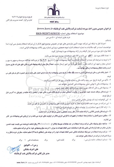 مناقصه خرید بطری شیشه ای 500 سی سی 