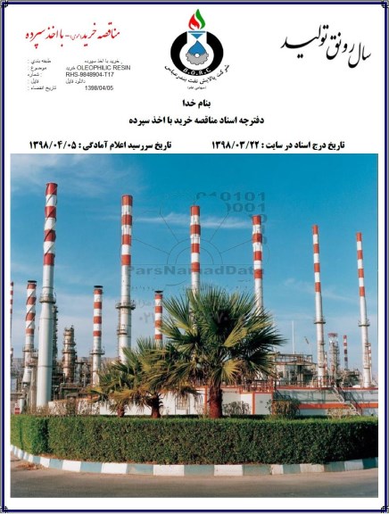 مناقصه خرید OLEOPHILIC RESIN 