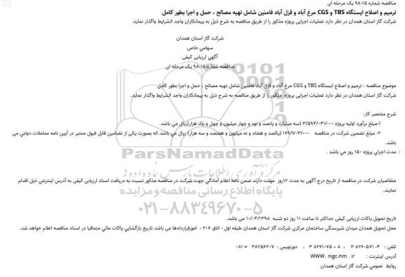 مناقصه ، مناقصه ترمیم و اصلاح ایستگاه TBS و CGS ...