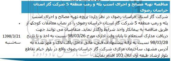 مزایده، مناقصه تهیه مصالح و اجرای استپ پله و رمپ 