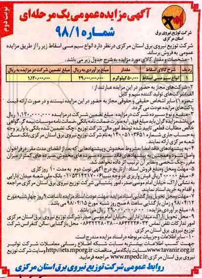 آگهی مزایده عمومی , مزایده انواع سیم مسی اسقاط - نوبت دوم