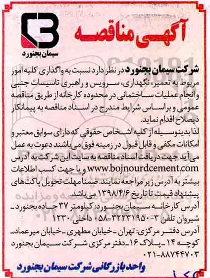مناقصه, مناقصه واگذاری کلیه امور مربوط به تعمیر، نگهداری، سرویس و راهبری تاسیسات... 