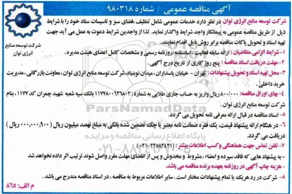 آگهی مناقصه عمومی,مناقصه تنظیف، فضای سبز و تاسیسات