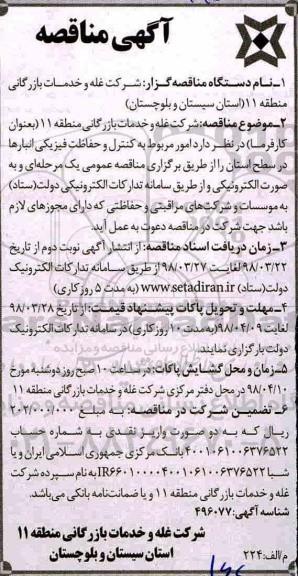 مناقصه امور مربوط به کنترل و حفاظت فیزیکی انبارها