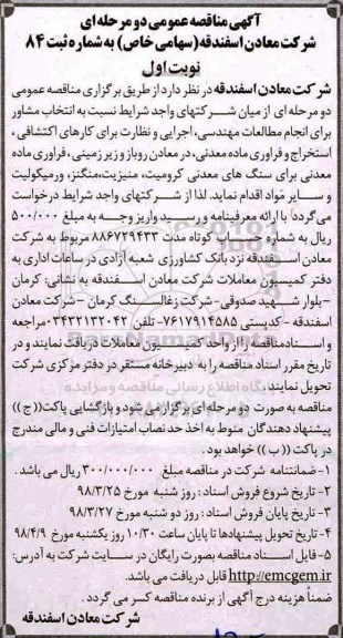 مناقصه کارهای اکتشافی، استخراج و فراوری ماده معدنی