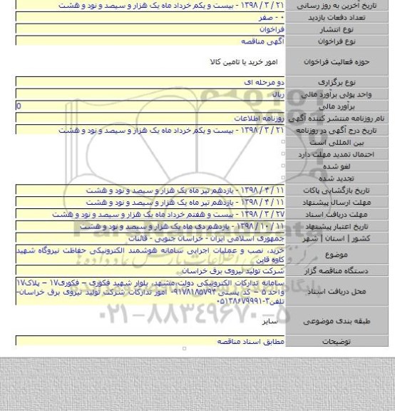 خرید، نصب و عملیات اجرایی سامانه هوشمند الکترونیکی حفاظت نیروگاه شهید کاوه قاین
