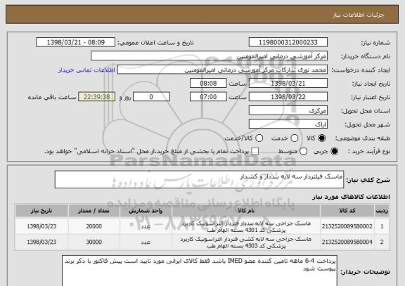 استعلام ماسک فیلتردار سه لایه بنددار و کشدار