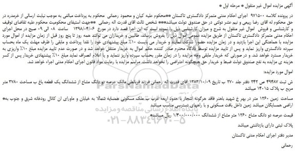 مزایده، مزایده عرصه دو دانگ مشاع از ششدانگ یک قطعه باغ ب مساحت 3780 متر مربع