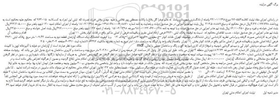 مزایده، مزایده ملک به پلاک ثبتی 3931 فرعی از85 اصلی مفروز و باقیمانده فرعی از اصلی