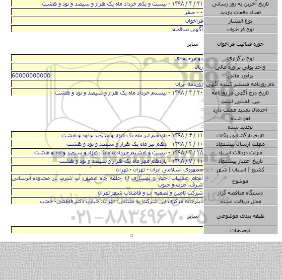 انجام عملیات احیاء و بهسازی ۱۶ حلقه چاه عمیق آب شرب در محدوده  آبرسانی شرق، غرب و جنوب