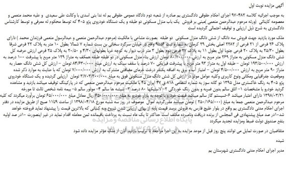 مزایده، مزایده فروش سه دانگ از شش دانگ منزل مسکونی 