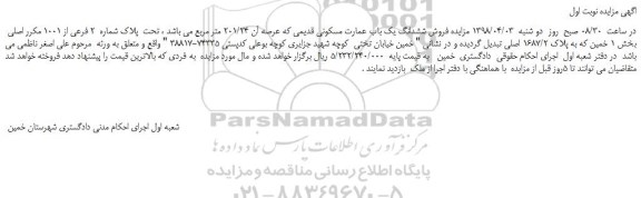مزایده، مزایده فروش ششدانگ یک باب عمارت مسکونی قدیمی 